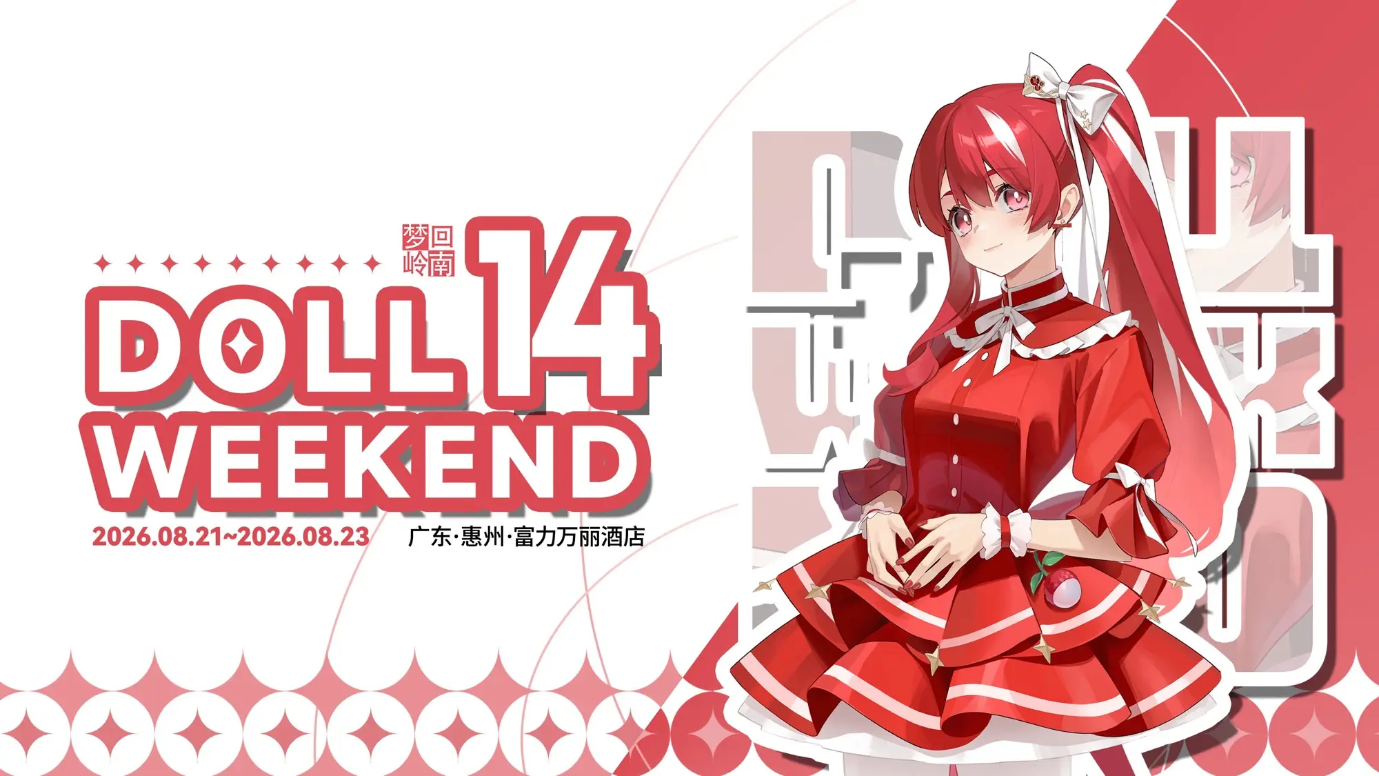 Doll Weekend 14 活动图片